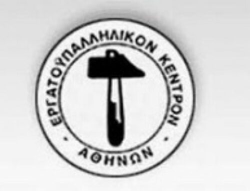 ΔΕΛΤΙΟ ΤΥΠΟΥ – ΕΡΓΑΤΟΫΠΑΛΛΗΛΙΚΟ ΚΕΝΤΡΟ ΑΘΗΝΑΣ (Ε.Κ.Α.)