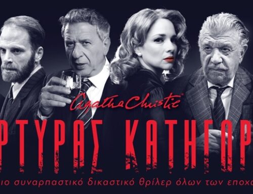 ΟΤΟΕ- ΘΕΑΤΡΙΚΗ ΠΑΡΑΣΤΑΣΗ «ΜΑΡΤΥΡΑΣ ΚΑΤΗΓΟΡΙΑΣ » της Αγκάθα Κρίστι  * ΘΕΑΤΡΟ ΧΟΡΝ * 3, 4 & 5 ΑΠΡΙΛΙΟΥ 2026 * ΔΗΛΩΣΗ ΣΥΜΜΕΤΟΧΗΣ